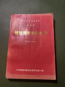 中共楚雄党史资料 第四集 楚雄青年学生运动(1919-1949）