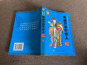 中国民间文化丛书：新编万事不求人，