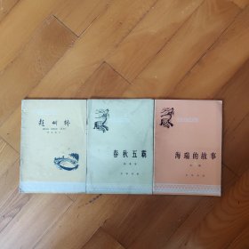 中国历史小丛书 海瑞的故事 春秋五霸 赵州桥（3册合售）（书架F）