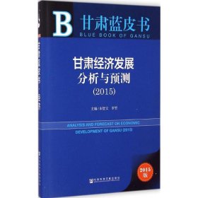 甘肃蓝皮书：甘肃经济发展分析与预测（2015）