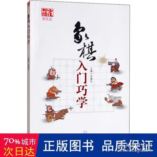 象棋入门巧学（双色版）