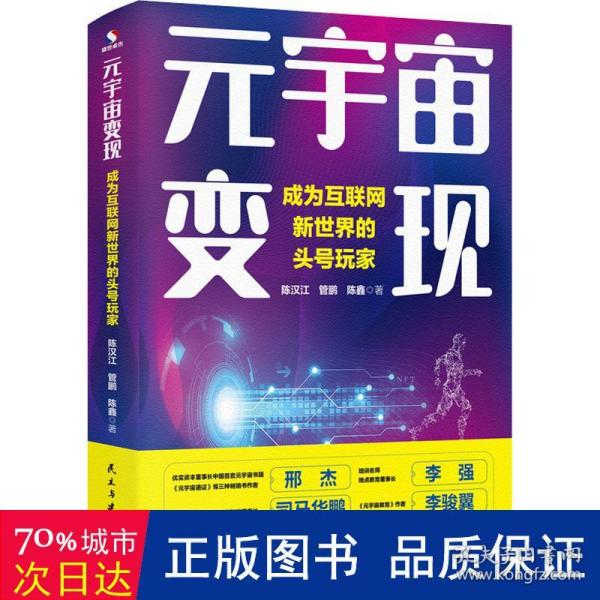 元宇宙变现：成为互联网新世界的头号玩家