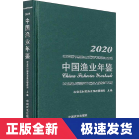 中国渔业年鉴2020