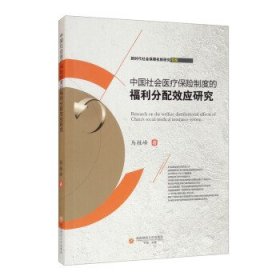 中国社会医疗保险制度的福利分配效应研究