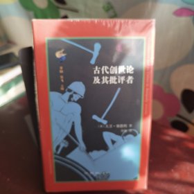 古典与文明·古代创世论及其批评者