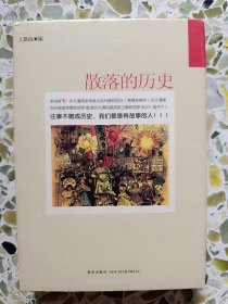 散落的历史