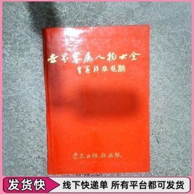 世界客屬人物大全 下