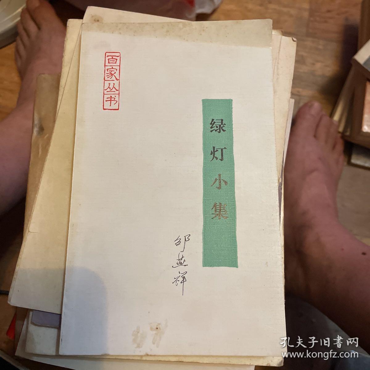 绿灯小集（百家丛书）作者签赠本