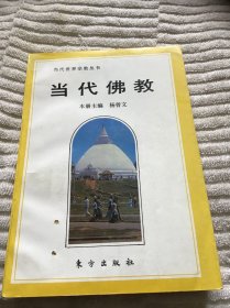 当代世界宗教丛书   当代佛教  一版一印