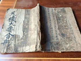 大开本乾隆手抄天机大要上下卷一套完整 先天数，六十花甲子，八曜水！纳音五行運剋亡命用法，萬年图，金精鳌極主山定局，三无白遇，時家尊帝三星定局，五山庫運定式，建除十二神吉凶，造廟破碎歌，四时凶神春夏秋冬，活禄贵马起岁起命定局等稀少实用内容规格24/19cm 64 ​筒子页写满[玫瑰][玫瑰][玫瑰]