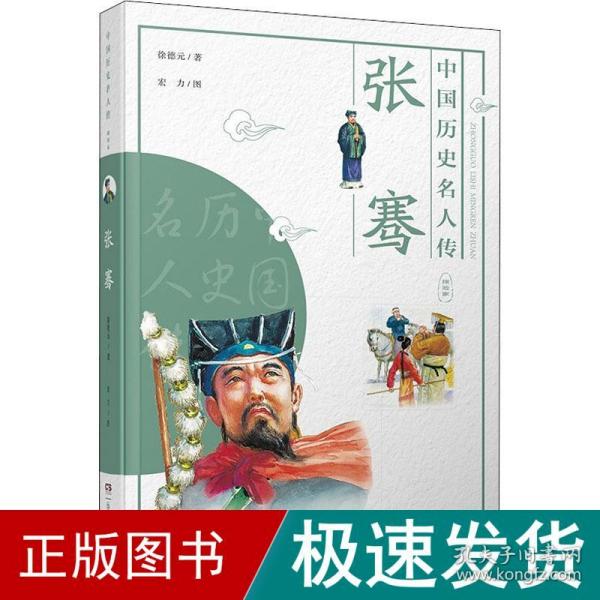 中国历史名人传·探险家·张骞