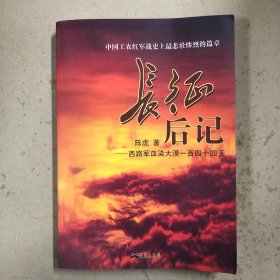 长征后记：西路军血染大漠一百四十四天
