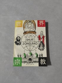 世界宗教