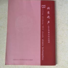 北京之声--2014首都市民合唱周（节目单）82支参演团队介绍