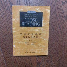 精读英语教程教学参考手册（第3册）（高校英语专业2年级用）