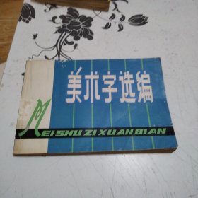 美术字新编