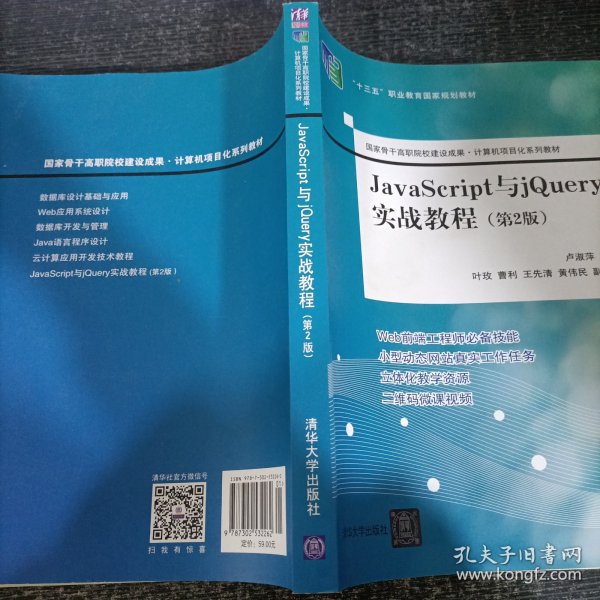 JavaScript与jQuery实战教程（第2版）（国家骨干高职院校建设成果计算机项目化系