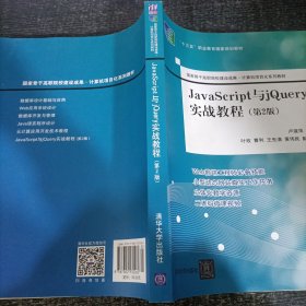 JavaScript与jQuery实战教程（第2版）（国家骨干高职院校建设成果计算机项目化系