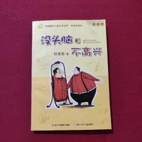 没头脑和不高兴：中国幽默儿童文学创作·任溶溶系列