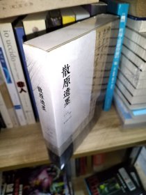 散原遗墨 陈三立的写字 李开军辑释 凤凰出版社出品