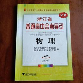 浙江省普通高中会考导引：物理（2008）