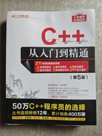 C++从入门到精通（第5版）