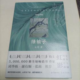 作家虹影2022年签名钤印绘画题款本《虹影长篇小说定本全编·绿袖子》1印本