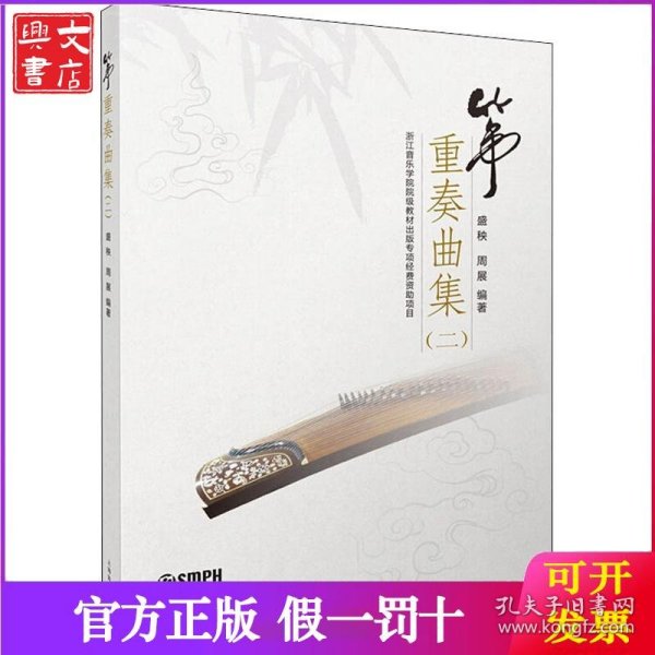 筝重奏曲集（二）