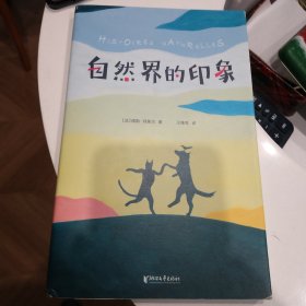 作家榜经典：自然界的印象（打开孩子想象力的自然启蒙书，法国龚古尔学院院士传世之作！与《昆虫记》并称为法国自然文学双璧！）