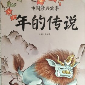 中国经典故事——年的传说