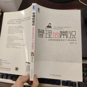 管理的常识：让管理发挥绩效的7个基本概念