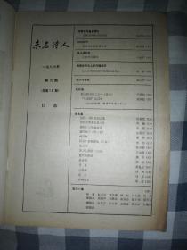 未名诗人1986年6期