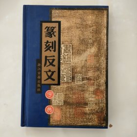 篆刻反文字典