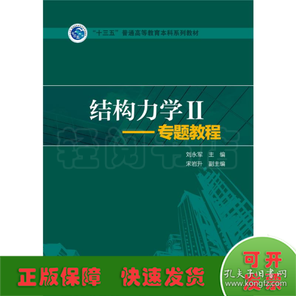 结构力学2：专题教程