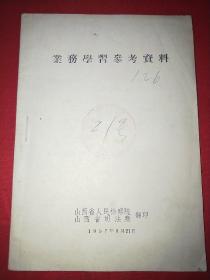 业务学习参考资料（1957年）