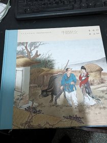 中国连环画名家名作：牛郎织女（有收藏号） 小人书