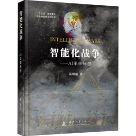 智能化战争——AI军事畅想