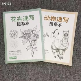 正版 16开，
动物速写描摹本和花卉速写描摹本两本合售