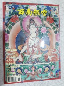 西南航空 2000.4(蒂冈城国 重庆之夜 康巴服饰 蜀南竹海 艾轩油画 北京车展)