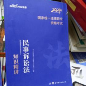 中公版·2017国家统一法律职业资格考试：民事诉讼法知识精讲