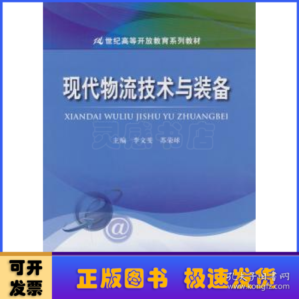 现代物流技术与装备/21世纪高等开放教育系列教材