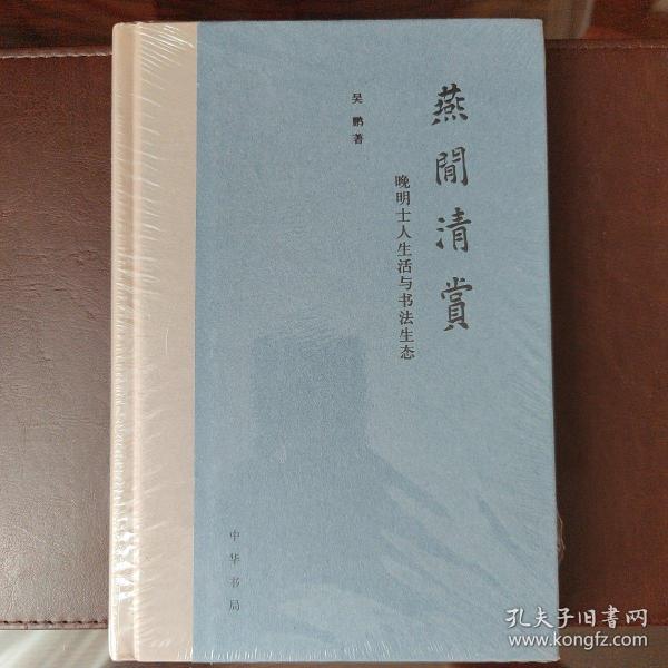 燕闲清赏：晚明士人生活与书法生态