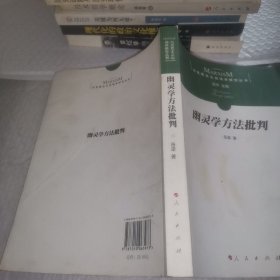 幽灵学方法批判