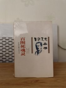 百图死魂灵