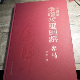 中国画：余晖水墨画选·奔马