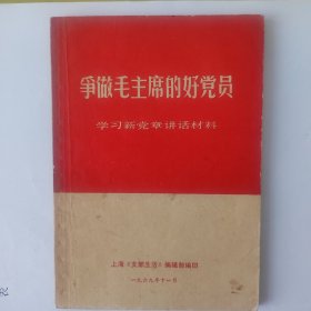 争做毛主席的好党员