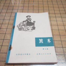 江苏省小学课本：算术（第七册）