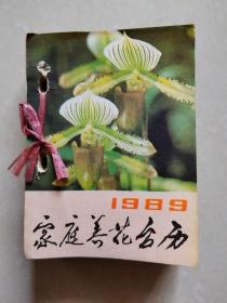 1989年家庭养花台历（农村读物出版社）【内缺4张：4.12、5.25、5.26、7.6】