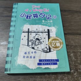 小屁孩日记. 12 : 汉英对照