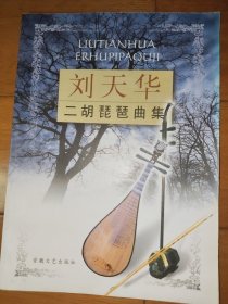 刘天华二胡琵琶曲集